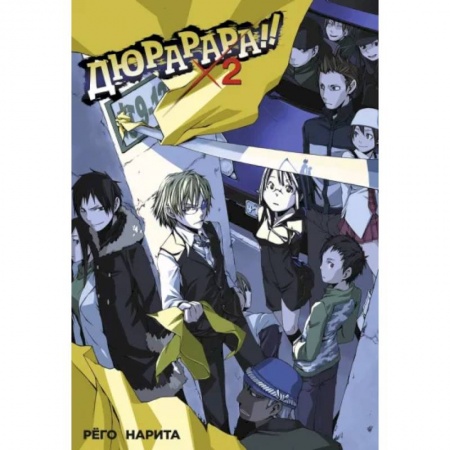 Комиксы. Манга, книга Дюрарара!! Том 2 купить по низкой цене