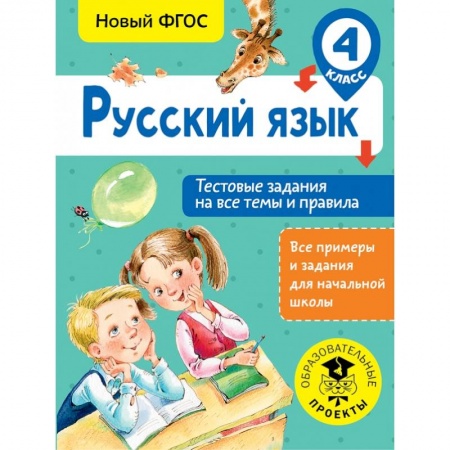 Образовательные системы. 1-4 классы, книга Русский язык. Тестовые задания на все темы и правила. 4 класс купить по низкой цене