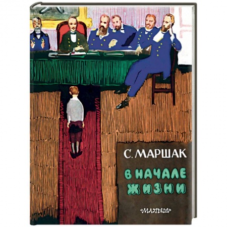 Биографии известных личностей для детей, книга В начале жизни купить по низкой цене