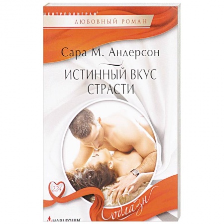 Зарубежный любовный роман, книга Истинный вкус страсти купить по низкой цене