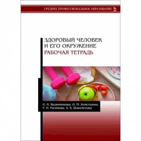 Сестринское дело. Медицинский персонал, книга Здоровый человек и его окружение. Рабочая тетрадь. Учебное пособие купить по низкой цене