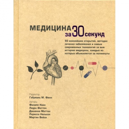 История медицины, книга Медицина за 30 секунд купить по низкой цене