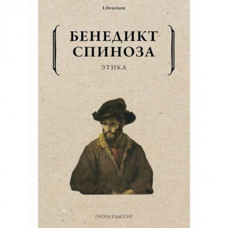 Этика, книга Этика купить по низкой цене