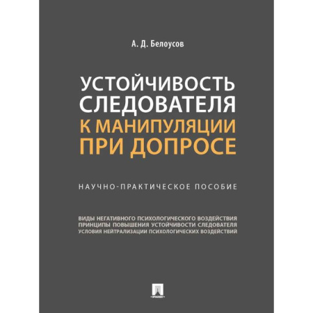 Уголовное и уголовно-процессуальное право, книга Устойчивость следователя к манипуляции при допросе. Научно-практическое пособие купить по низкой цене