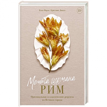 Блюда на каждый день, книга Мечта гурмана.Рим.Оригинальные и классические рецепты из Вечного города купить по низкой цене
