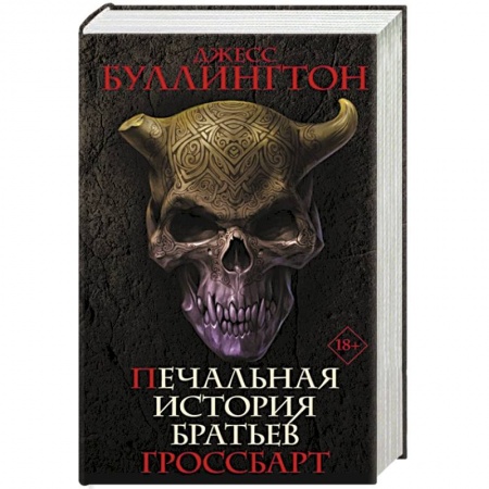 Зарубежная фантастика, книга Печальная история братьев Гроссбарт купить по низкой цене