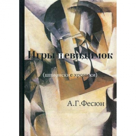 Спецслужбы, спецназ, разведка, книга Игры невидимок купить по низкой цене