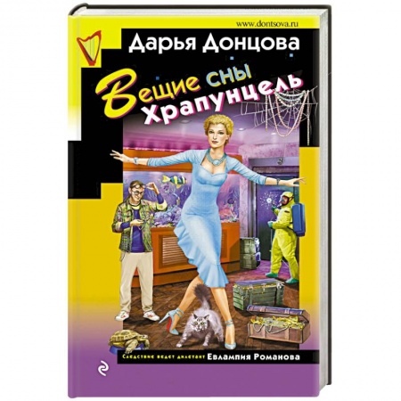 Классика отечественного детектива, книга Вещие сны  Храпунцель купить по низкой цене