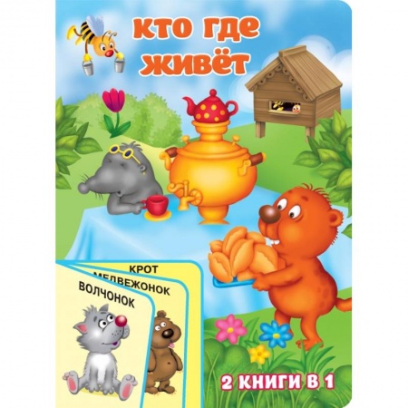 Книги для самых маленьких (0-3 года), книга Кто где живёт купить по низкой цене