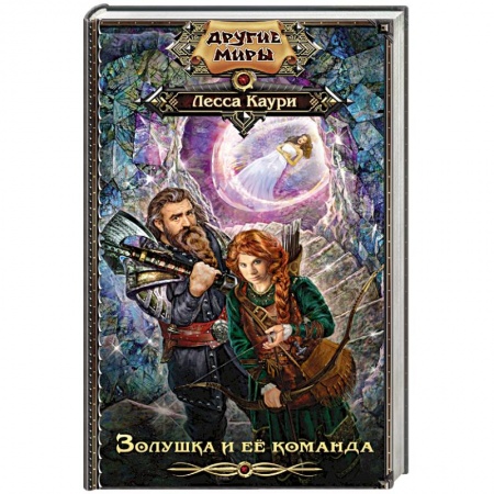 Зарубежное фэнтези, книга Золушка и ее команда купить по низкой цене
