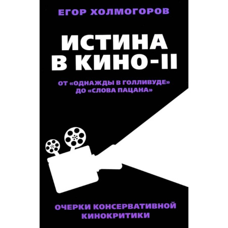 Кино. Киноискусство, книга Истина в кино - II. От «Однажды в Голливуде» до «Слова пацана». Очерки консервативной кинокритики купить по низкой цене