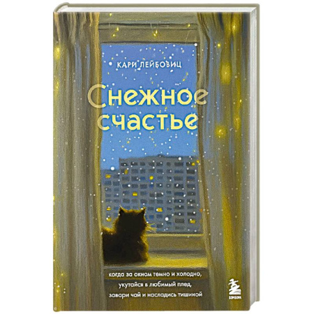 Психология, книга Снежное счастье. Когда за окном темно и холодно, укутайся в любимый плед, завари чай и насладись тишиной купить по низкой цене