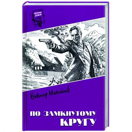 Классика отечественного детектива, книга Шпионы. Дело №... По замкнутому кругу купить по низкой цене
