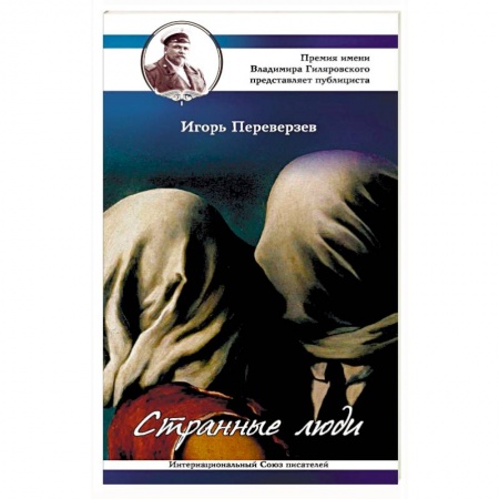 Психология отношений, книга Странные люди купить по низкой цене