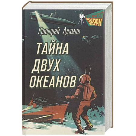 Русская приключенческая литература, книга Тайна двух океанов купить по низкой цене
