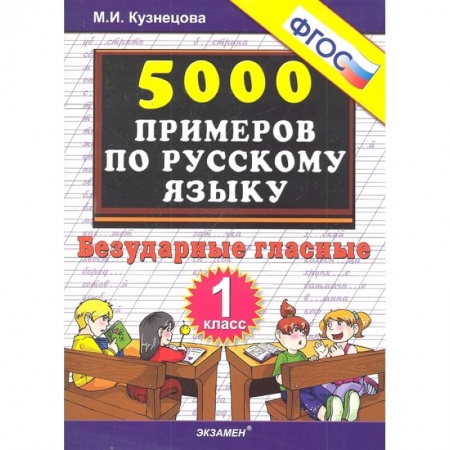 Русский язык. Правила и упражнения, книга Русский язык. 1 класс. Тренировочные примеры. Безударные гласные. ФГОС купить по низкой цене
