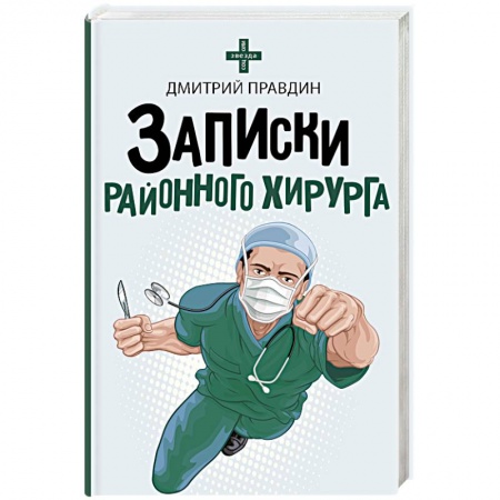 Русская современная проза, книга Записки районного хирурга купить по низкой цене