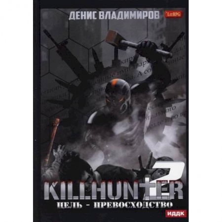 Мистика, ужасы, книга Киллхантер купить по низкой цене