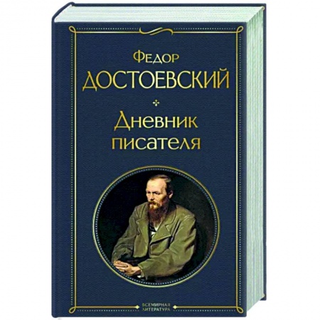 Русская классика, книга Дневник писателя купить по низкой цене