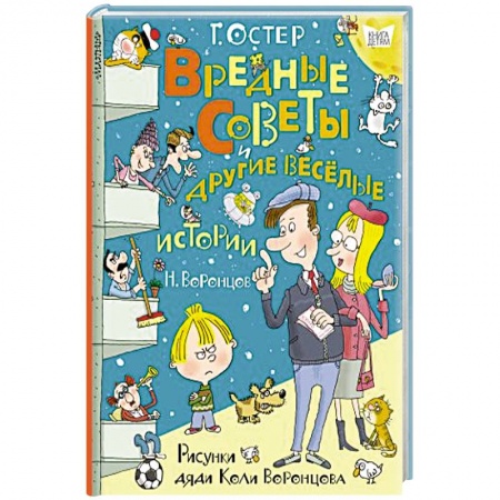 Сказки отечественных писателей, книга Вредные советы и другие весёлые истории. Рисунки дяди Коли Воронцова купить по низкой цене