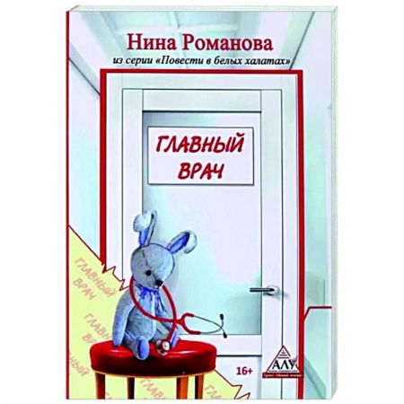 Русская современная проза, книга Главный врач купить по низкой цене