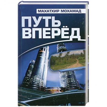 Книги, книга Путь вперед купить по низкой цене