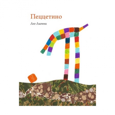 Сказки зарубежных писателей, книга Пеццетино купить по низкой цене