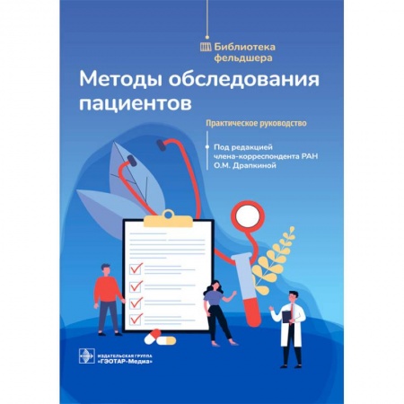 Специальная медицина, книга Методы обследования пациентов.Практическое руководство купить по низкой цене