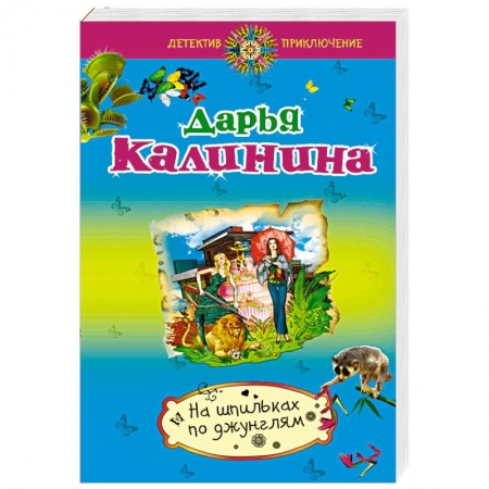 Отечественный женский детектив, книга На шпильках по джунглям купить по низкой цене