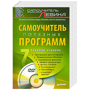 Самоучитель полезных программ. 7-е изд. (+DVD)