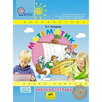 Математика 2кл ч1 [Рабочая тетрадь] к уч.пер.ФГОС