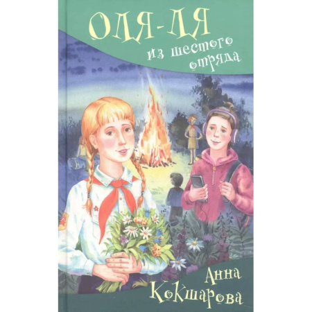 Повести и рассказы о детях, книга Оля-ля из шестого отряда купить по низкой цене