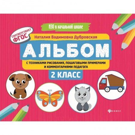 Образовательные системы. 1-4 классы, книга Альбом с техниками рисования, пошаговыми примерами и комментариями педагога. 2 класс. ФГОС купить по низкой цене
