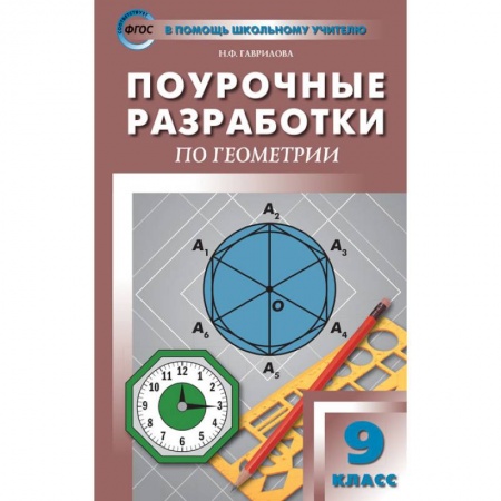 Математика. Алгебра. Геометрия, книга Геометрия. 9 класс. Поурочные разработки к УМК Л. С. Атанасяна и др. ФГОС купить по низкой цене