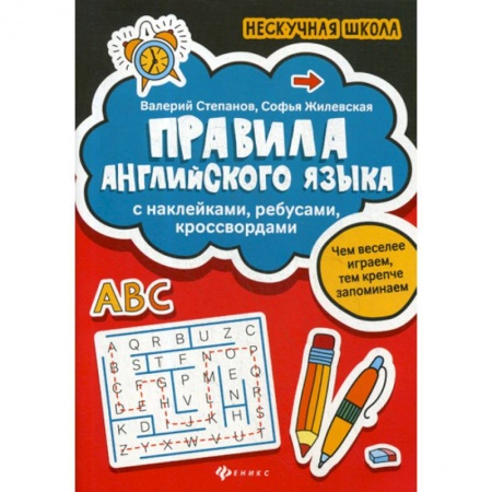 Изучение языков, книга Правила английского языка купить по низкой цене
