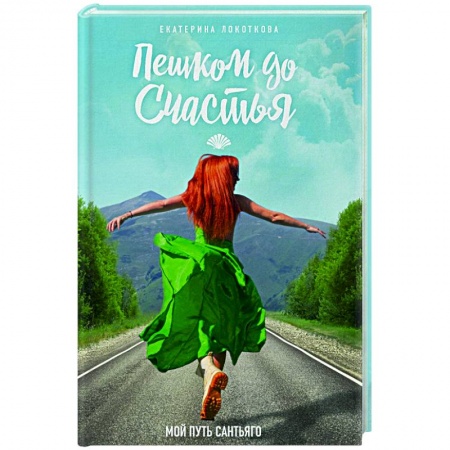 Отечественный любовный роман, книга Пешком до счастья купить по низкой цене