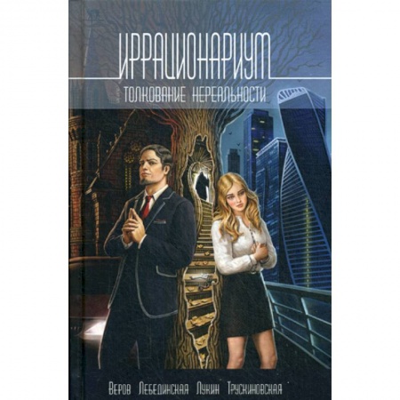 Фантастика, фэнтези, книга Иррационариум. Толкование нереальности купить по низкой цене
