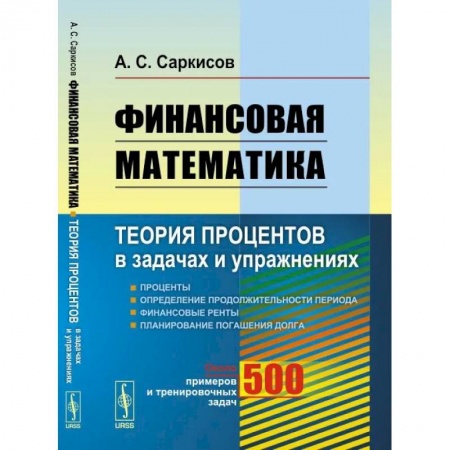 Математика, книга Финансовая математика: Теория процентов в задачах и упражнениях. Около 500 примеров и тренировочных задач купить по низкой цене