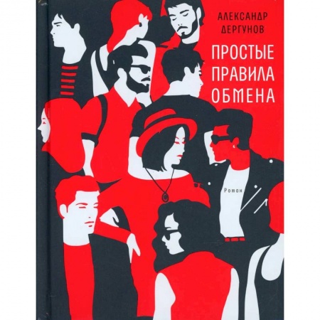 Русская современная проза, книга Простые правила обмена купить по низкой цене