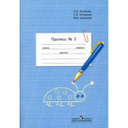 Документы и методические пособия для воспитателя, книга Пропись. Для 1 класса специальных (коррекционных) образовательных учреждений VIII вида. В 3 частях. Часть 3 (Пропись №3) купить по низкой цене