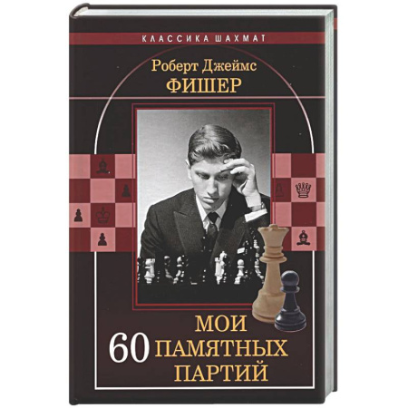 Шахматы. Шашки, книга Мои 60 памятных партий купить по низкой цене