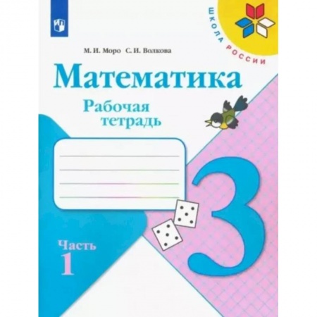 Математика. Алгебра. Геометрия, книга Математика. 3 класс. Рабочая тетрадь. Часть 1 купить по низкой цене