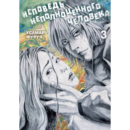 Комиксы. Манга, книга Исповедь неполноценного человека. Том 3 купить по низкой цене