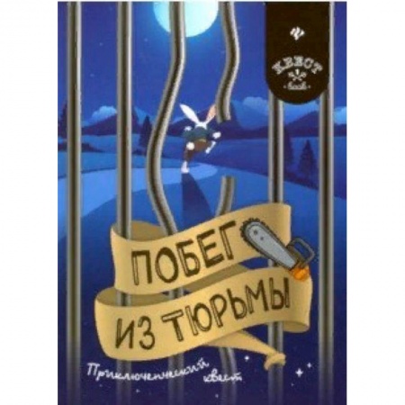 Кроссворды, головоломки, комиксы, книга Побег из тюрьмы. Приключенческий квест купить по низкой цене