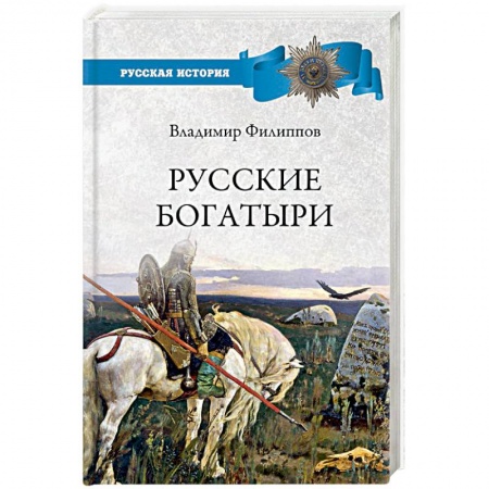 Исторический роман, книга Русские богатыри купить по низкой цене