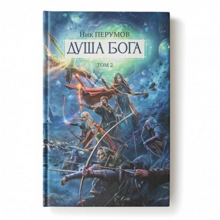 Русское фэнтези, книга Душа Бога.Том 2 купить по низкой цене