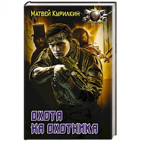 Боевая фантастика, книга Охота на охотника купить по низкой цене