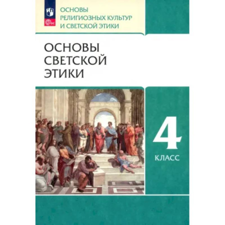 Дополнительные учебные пособия, книга Основы светской этики. 4 класс. Основы религиозных культур и светской этики. Учебное пособие. ФГОС купить по низкой цене