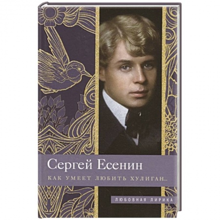 Русская поэзия, книга Как умеет любить хулиган… купить по низкой цене