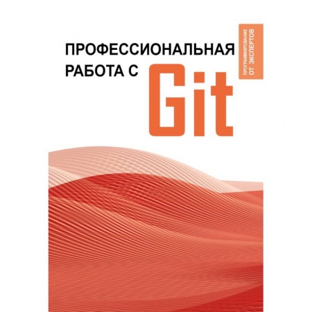 Компьютеры и программы, книга Профессиональная работа с Git купить по низкой цене